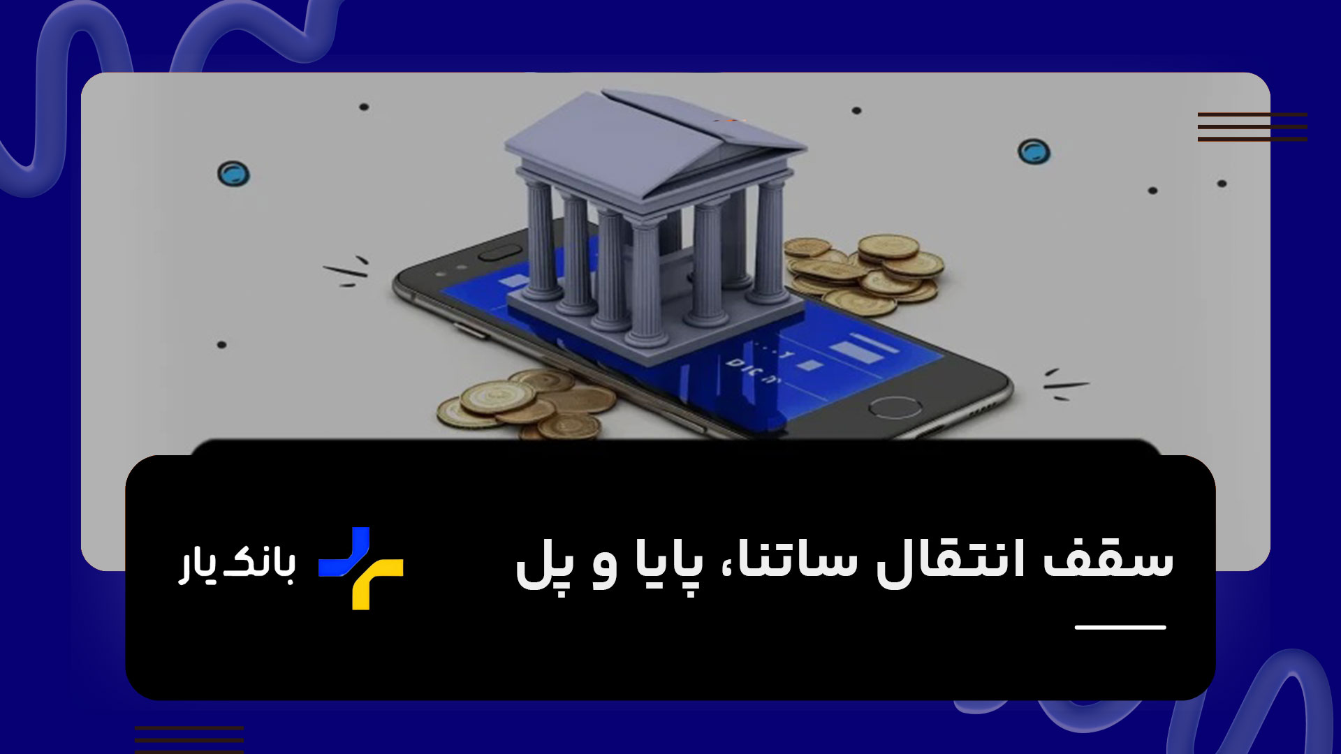 سقف انتقال ساتنا و پایا و پل
