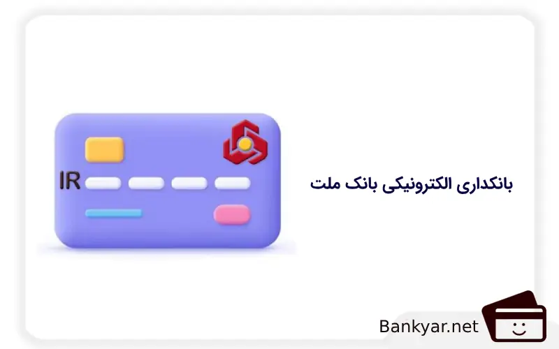 بانکداری الکترونیک بانک ملت