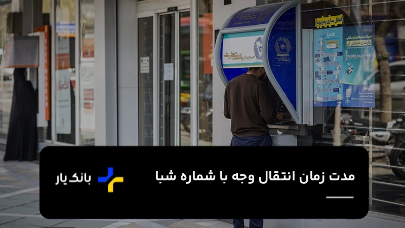 مدت زمان انتقال شبا