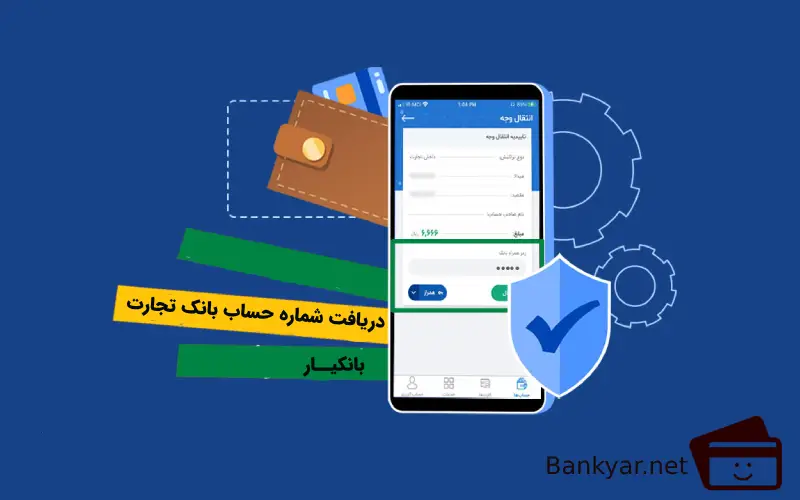 دریافت اینترنتی شماره حساب بانک تجارت