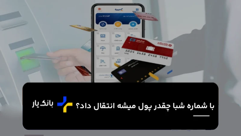 با شماره شبا چقدر پول میشه انتقال داد؟