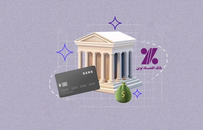 تبدیل کارت به شبا بانک اقتصاد نوین
