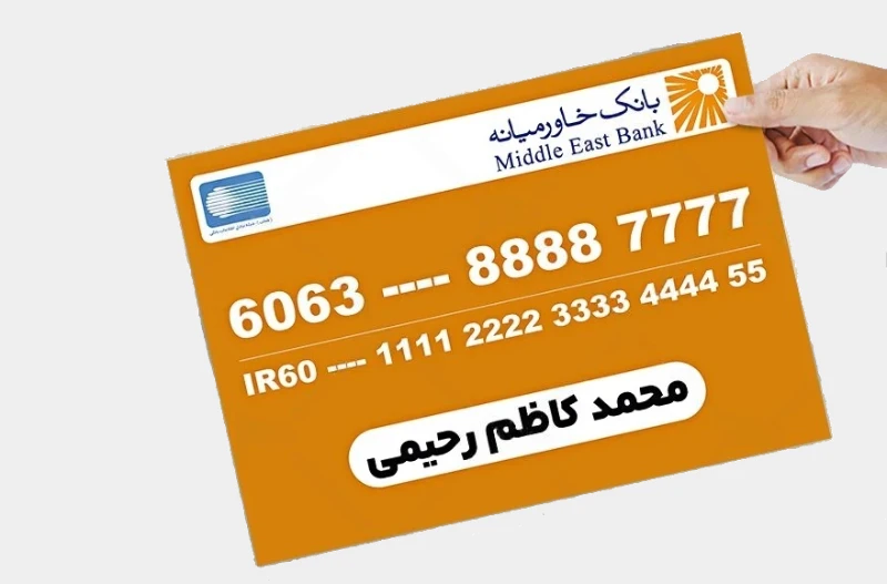 تبدیل کارت به شبا بانک خاورمیانه