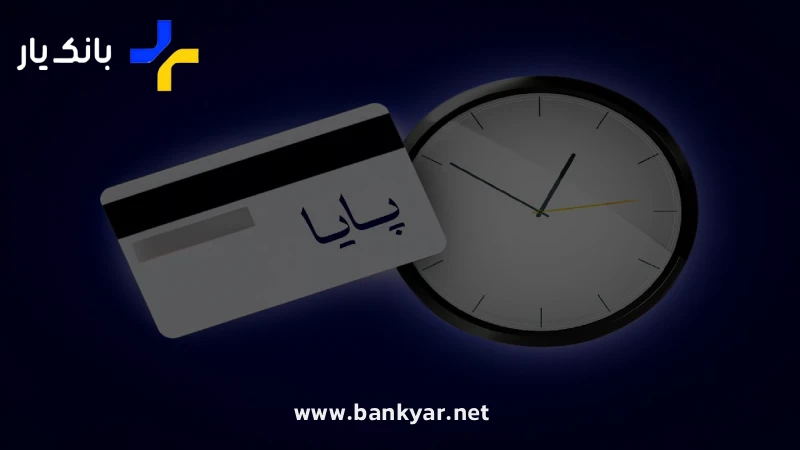 زمان واریز وجه پایا در روزهای تعطیل