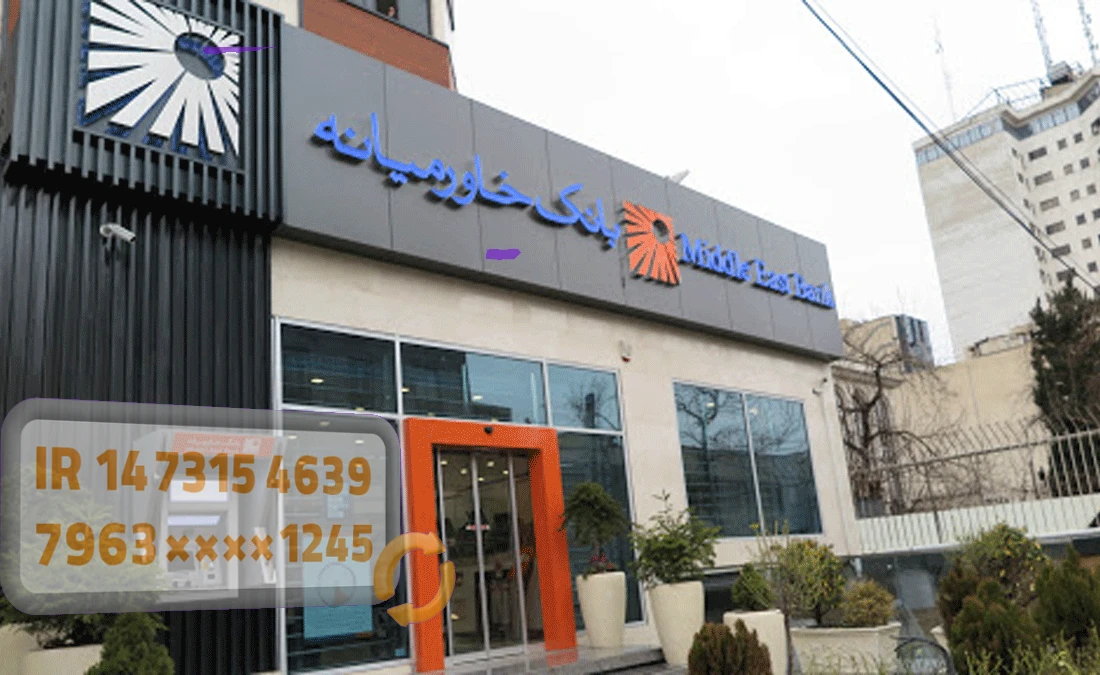 تبدیل کارت به شماره شبا بانک خاورمیانه