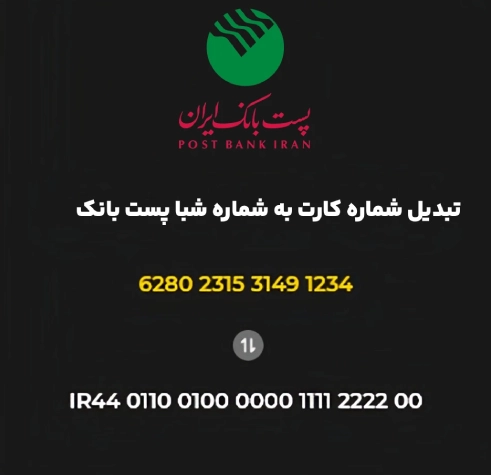 سایر روش‌های تبدیل شماره کارت به حساب پست بانک ایران