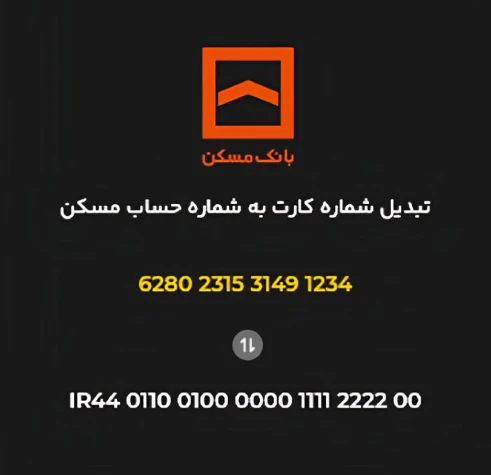 دیگر روش‌های تبدیل شماره کارت به شماره شبا بانک مسکن ایران