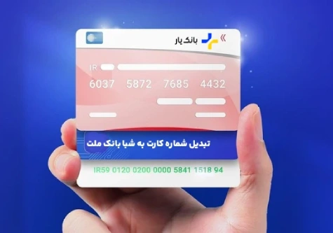 استفاده از سامانه‌های بانک ملت برای تبدیل کارت به شماره شبا بانک ملت