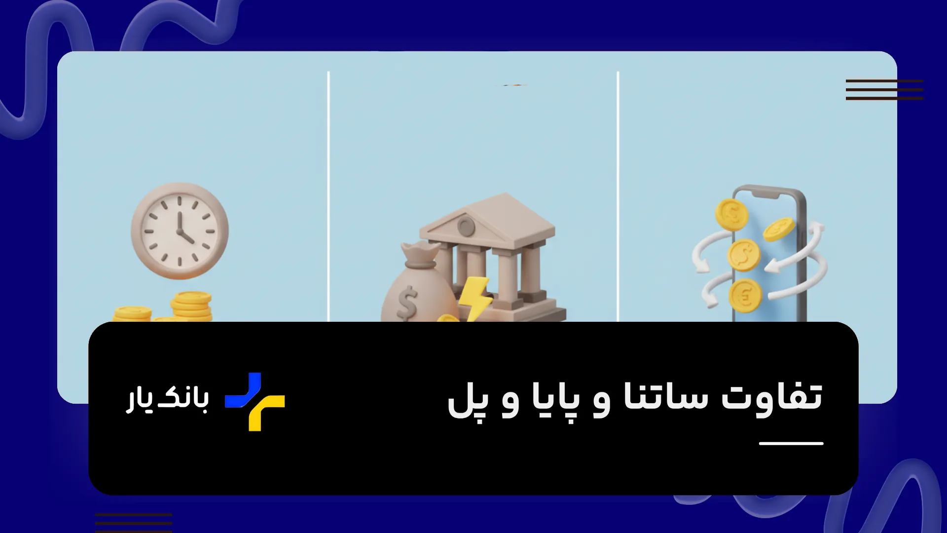 تفاوت ساتنا و پایا و پل