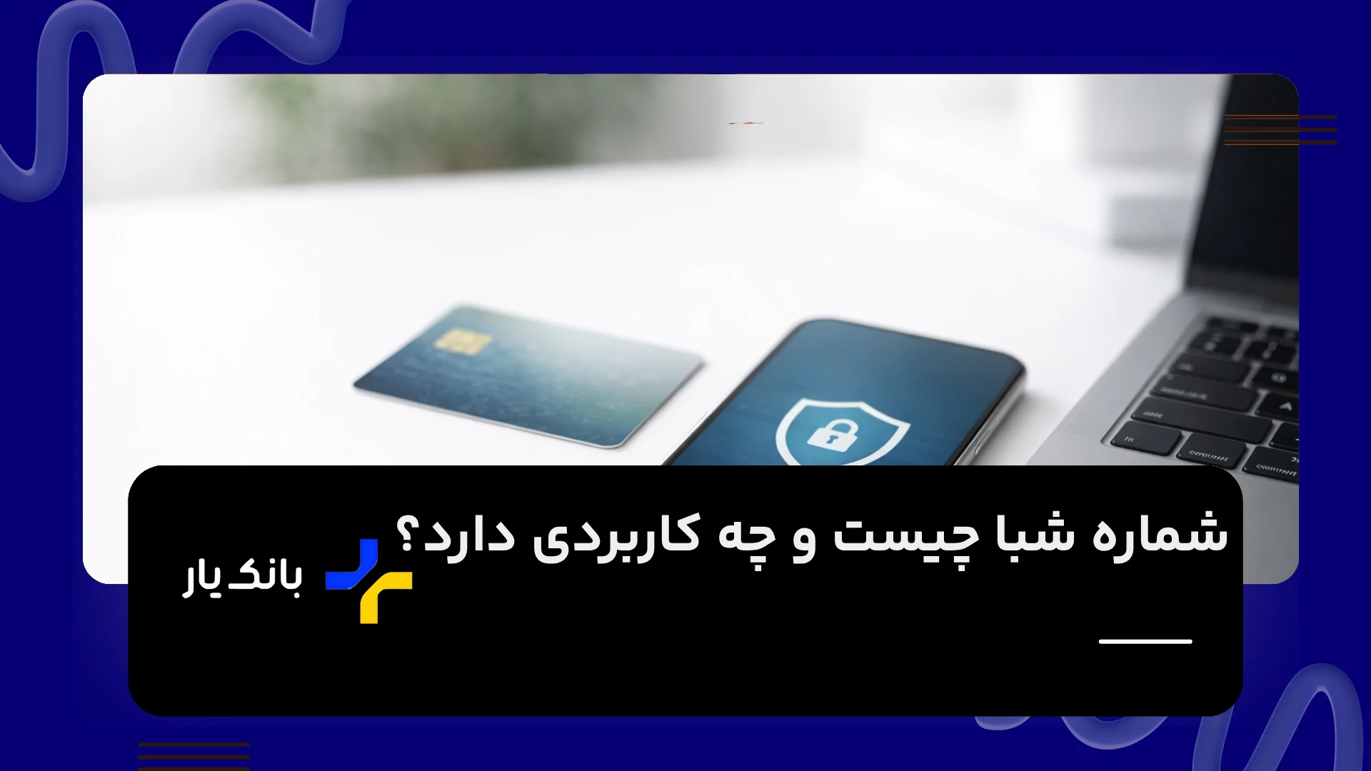 شماره شبا چیست