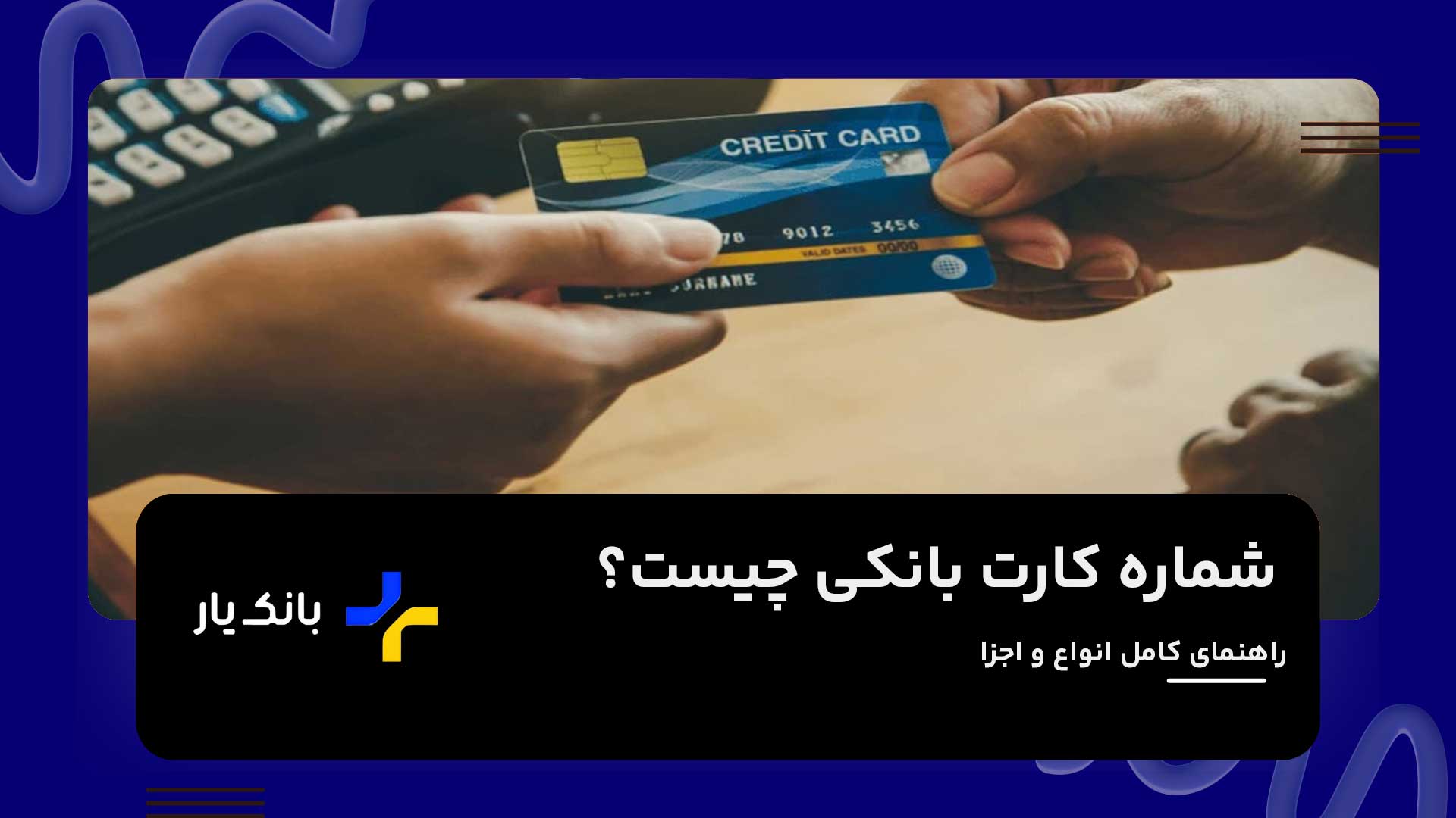 شماره کارت بانکی چیست