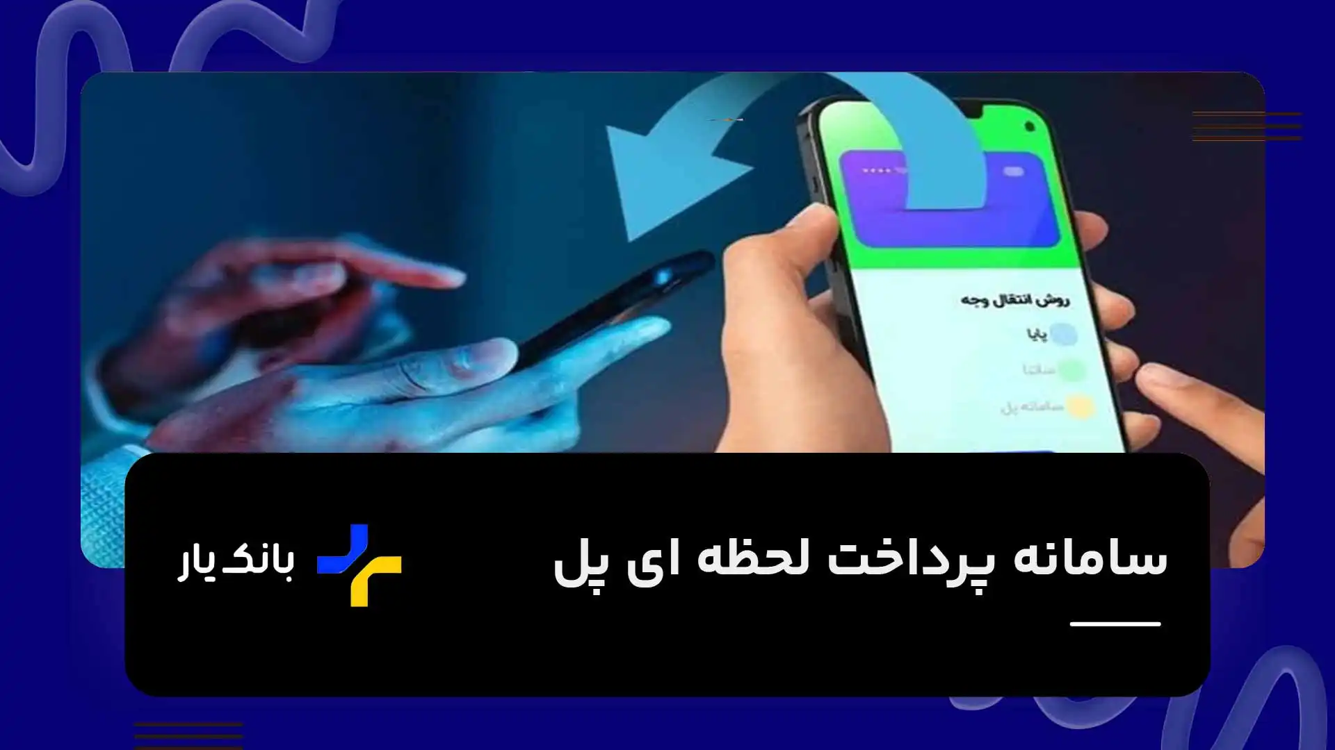 سامانه پل؛ سامانه پرداخت لحظه ای