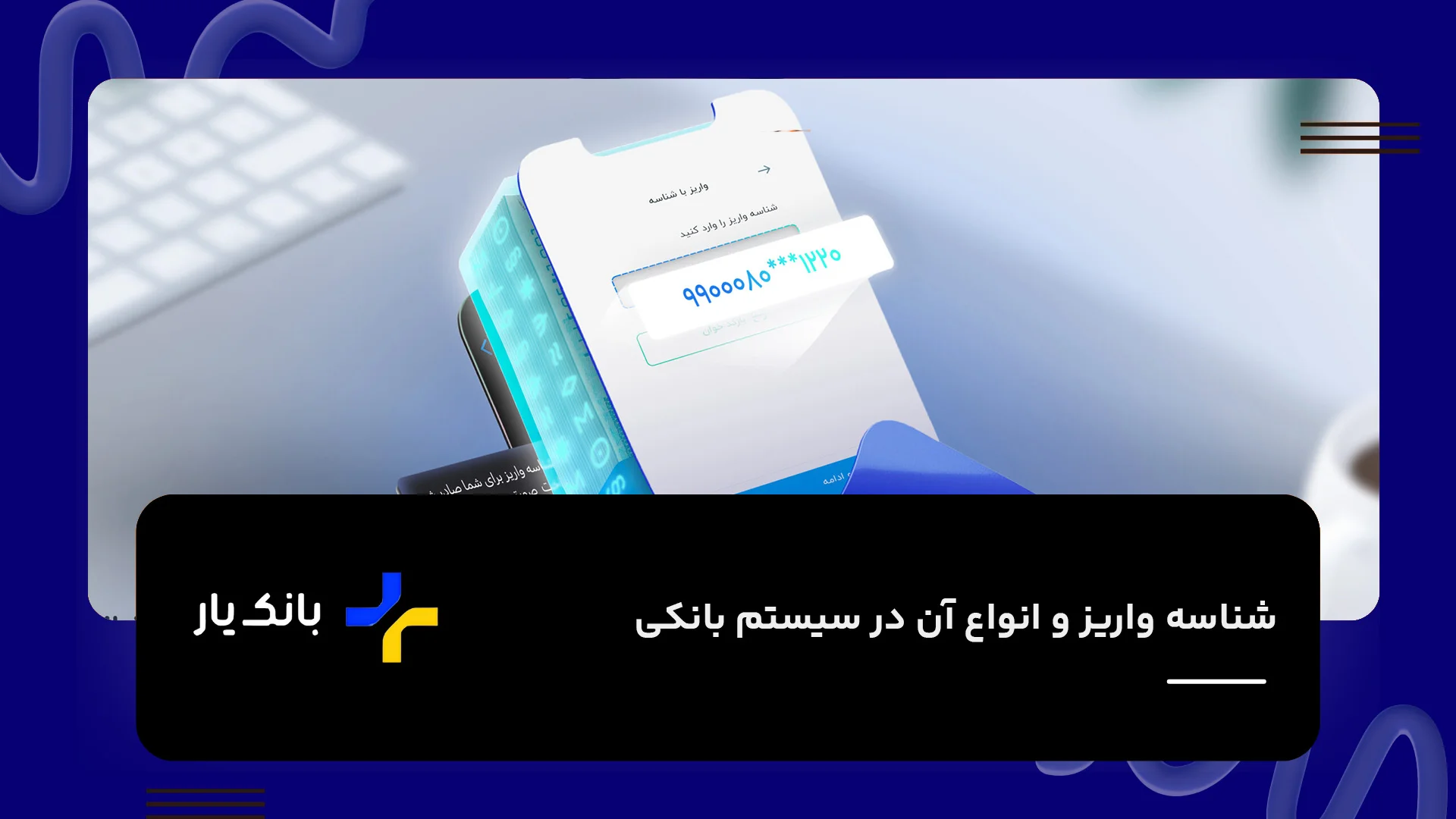 شناسه واریز و انواع آن در سیستم بانکی