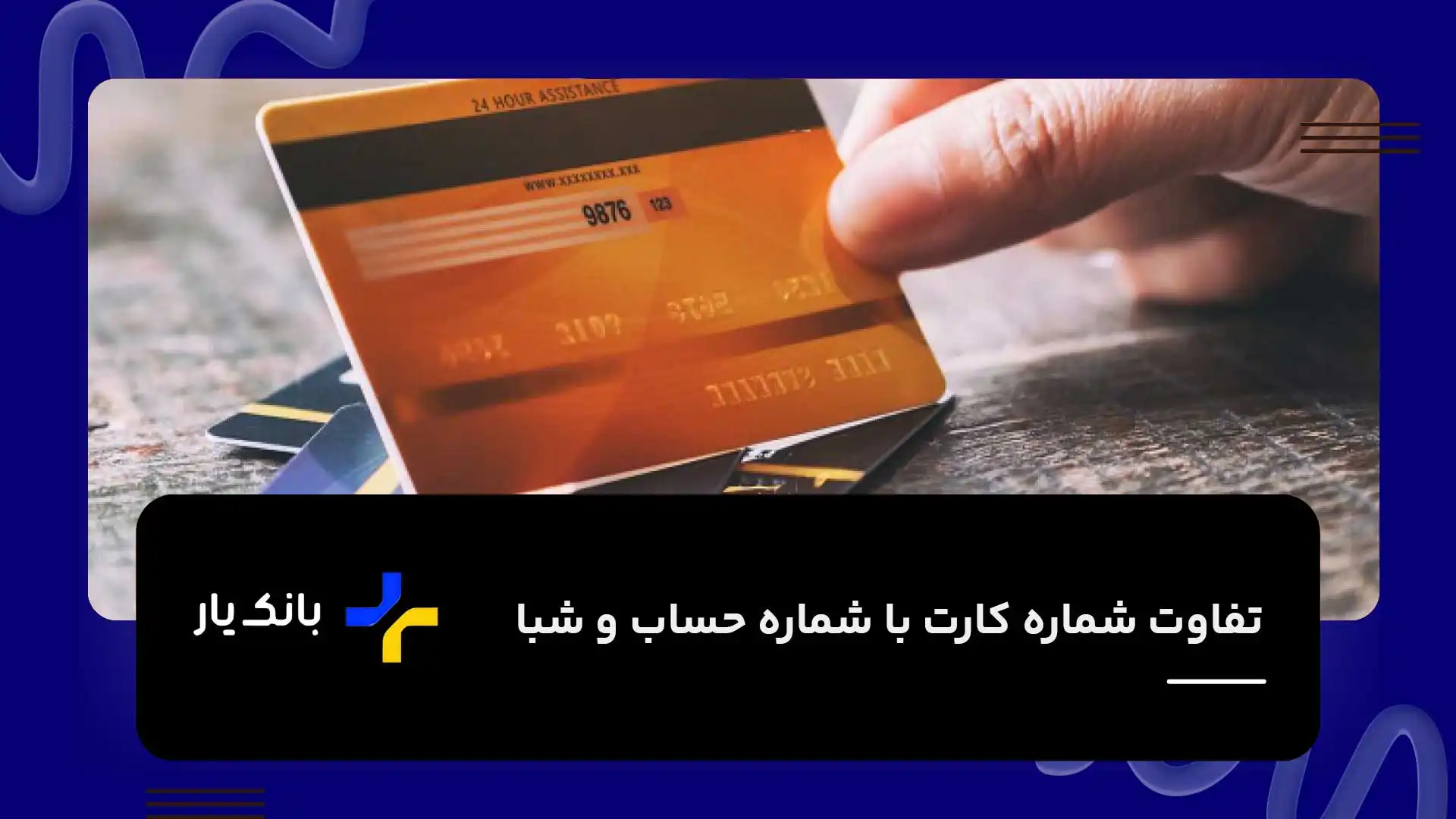 تفاوت شماره کارت با شماره حساب و شبا