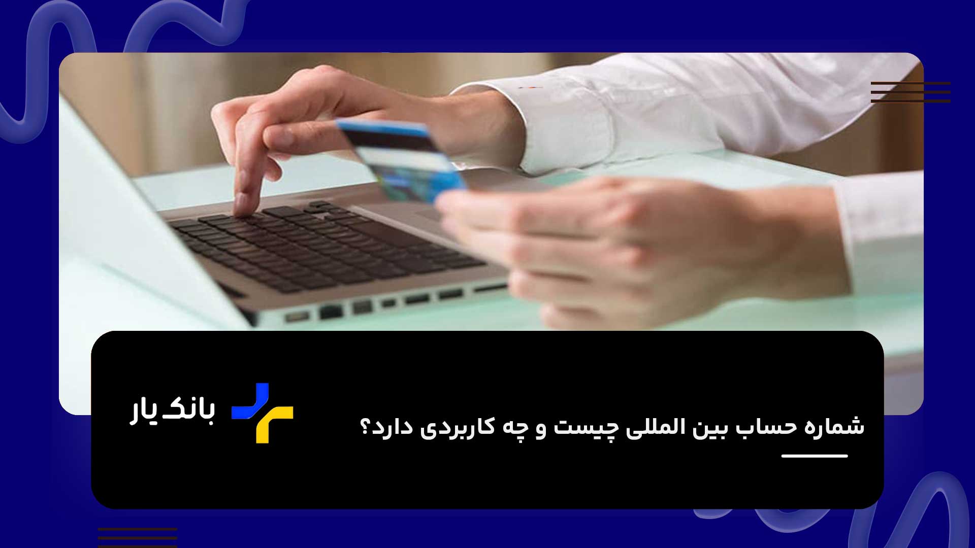 شماره حساب بین‌المللی IBAN چیست