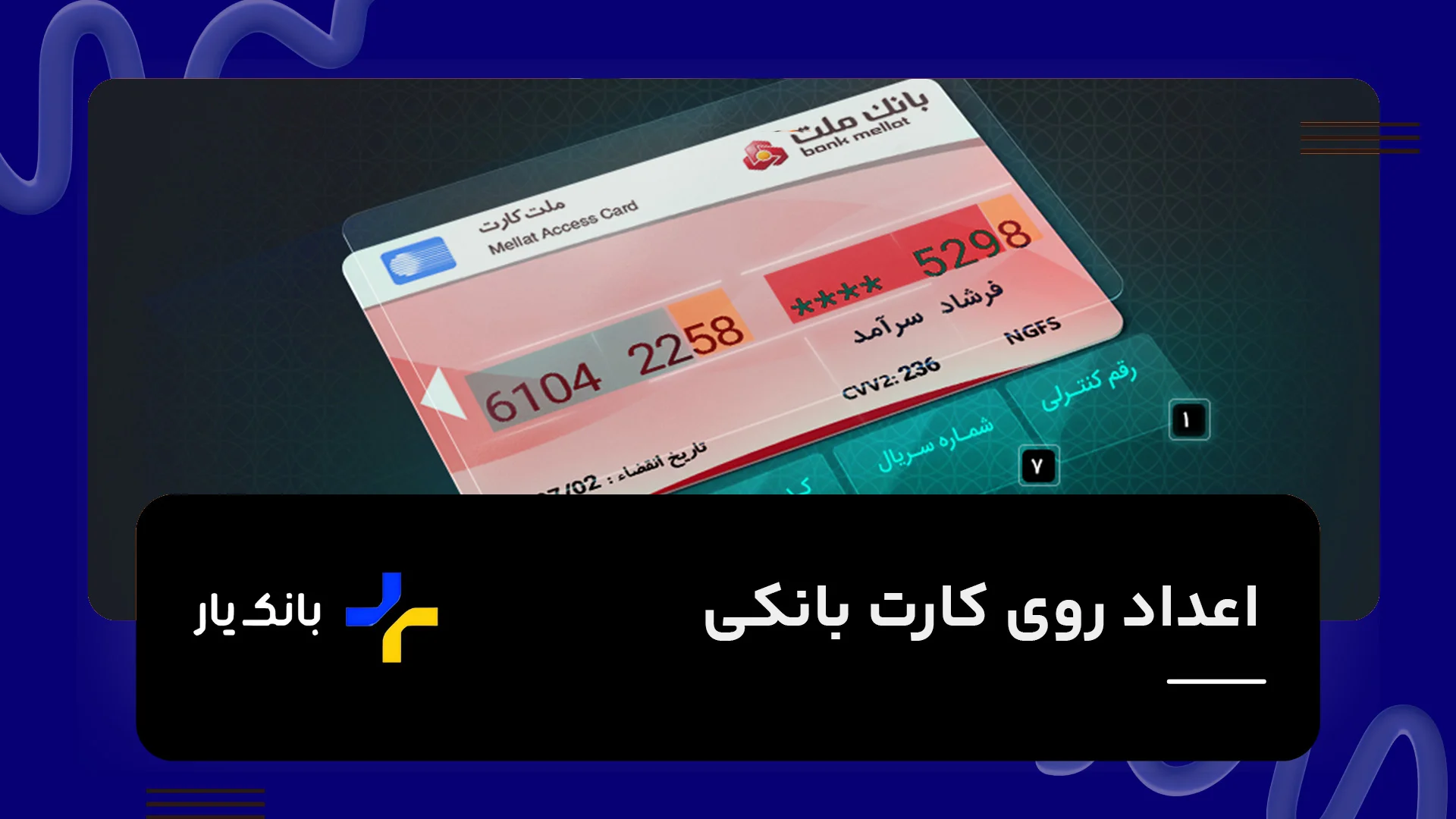 اعداد روی کارت بانکی