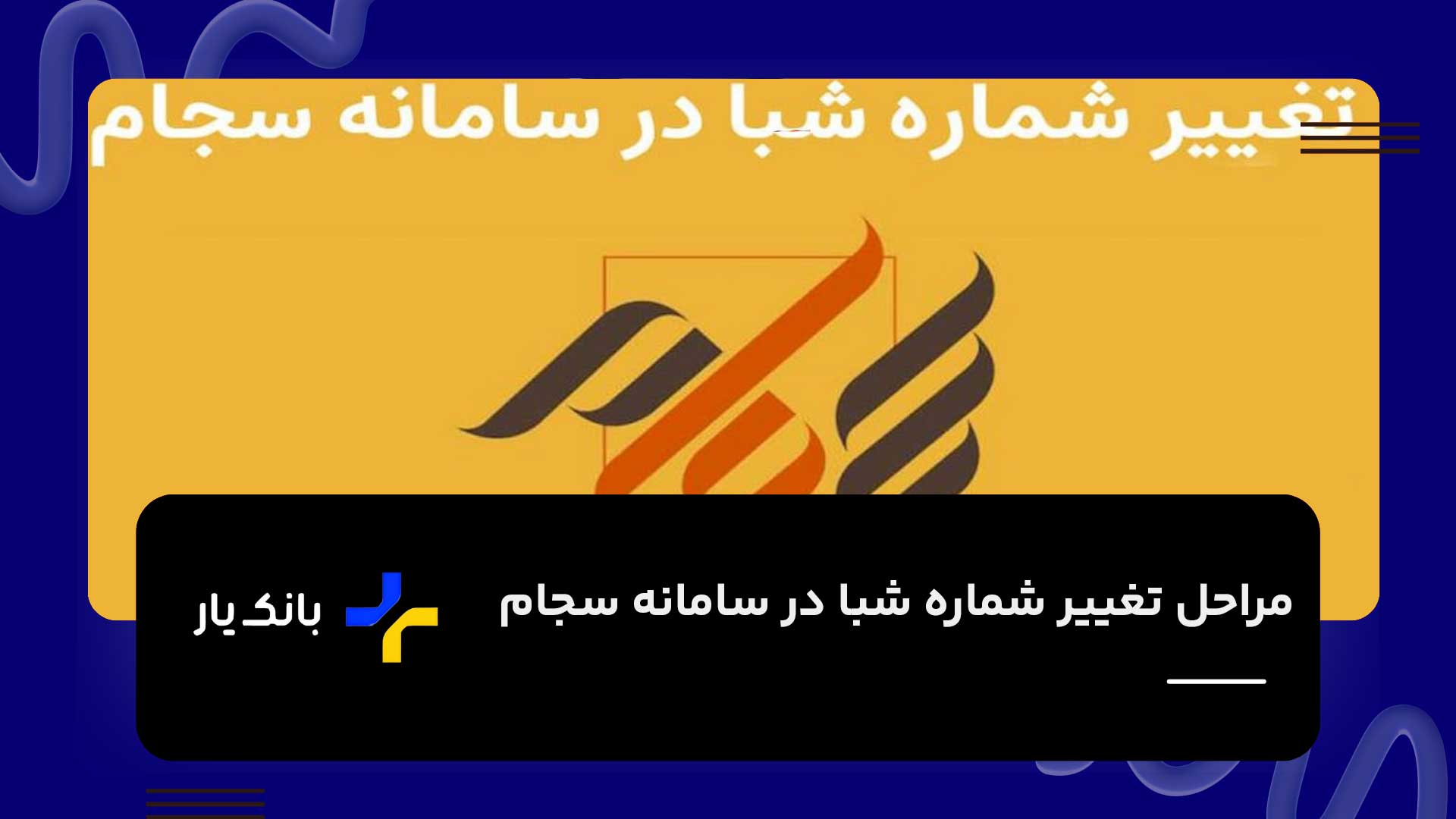 مراحل تغییر شماره شبا در سامانه سجام