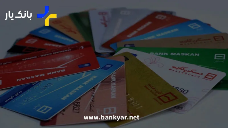 انواع کارت بانکی
