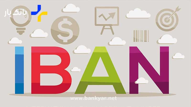 ساختار آی بن (IBAN) چگونه است؟