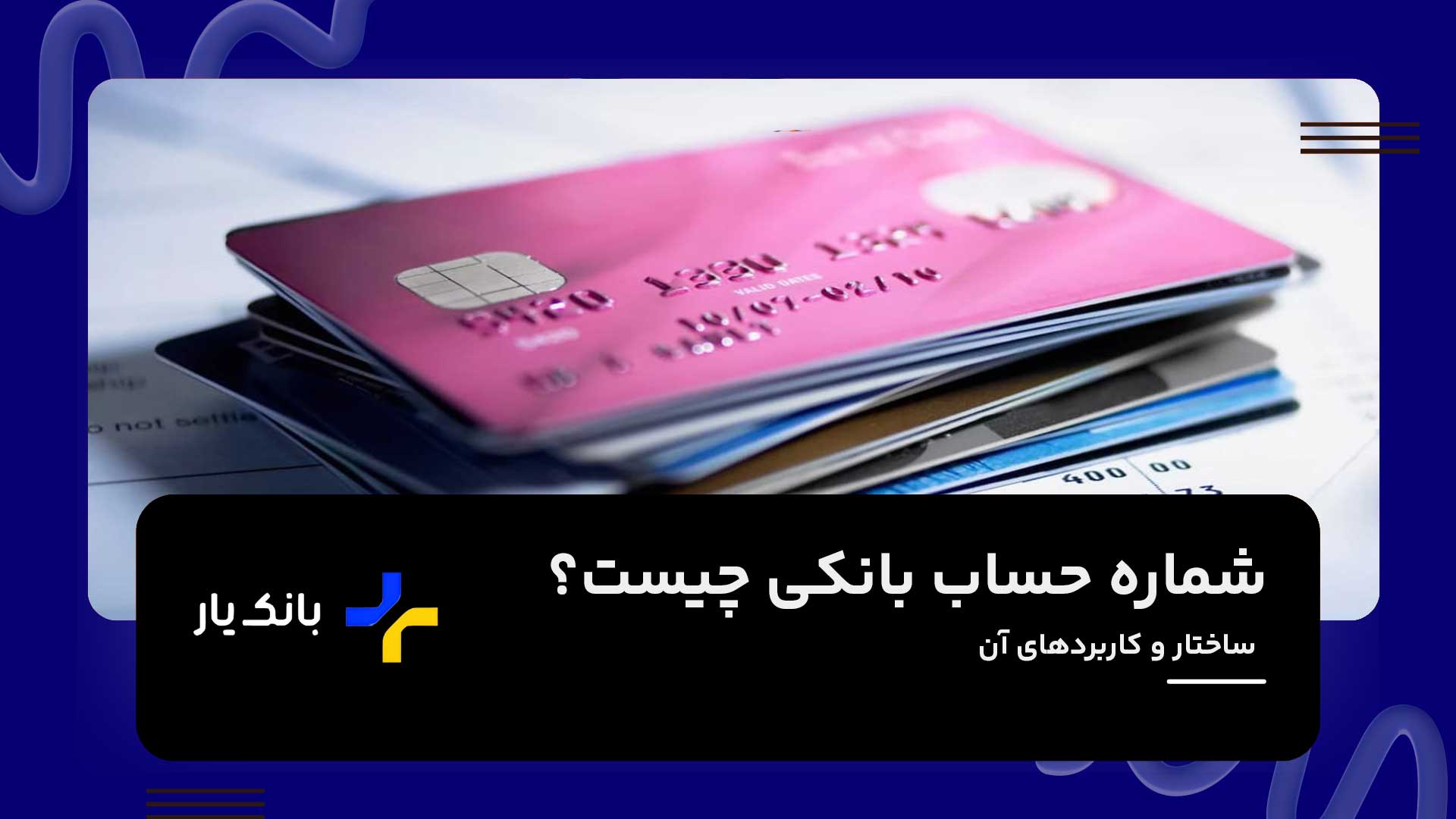 شماره حساب بانکی چیست