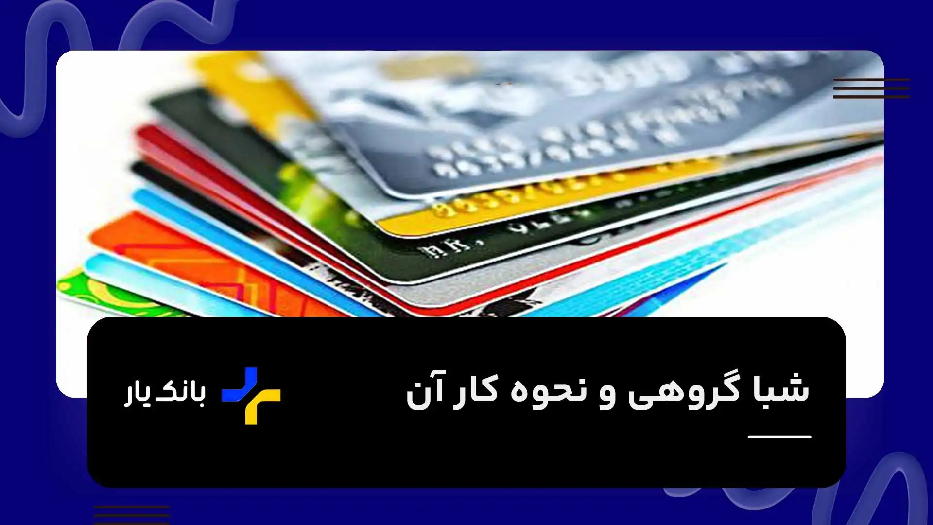 شبا گروهی چیست