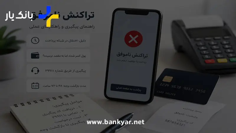نکاتی برای پیشگیری از تراکنش ناموفق بانکی