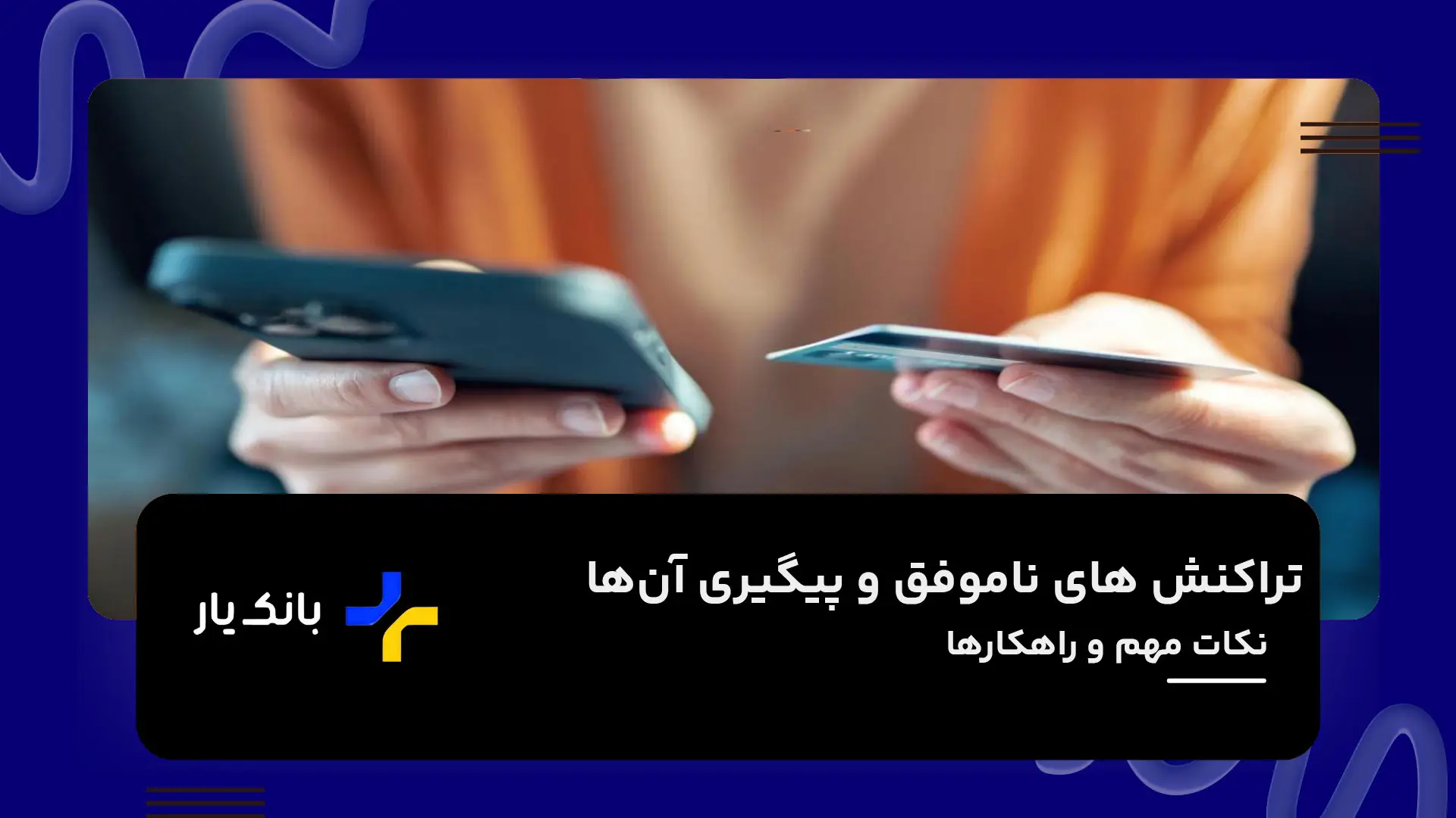 تراکنش های ناموفق و پیگیری آن‌ها
