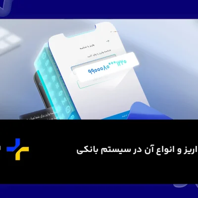 شناسه واریز و انواع آن در سیستم بانکی