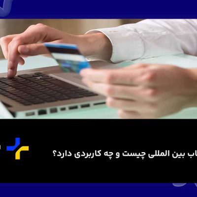 شماره حساب بین‌المللی IBAN چیست