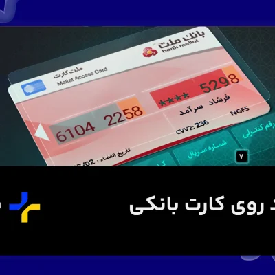 اعداد روی کارت بانکی