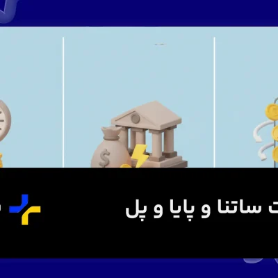 تفاوت ساتنا و پایا و پل