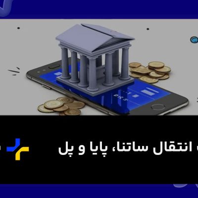 سقف انتقال ساتنا و پایا و پل