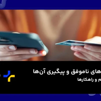 تراکنش های ناموفق و پیگیری آن‌ها