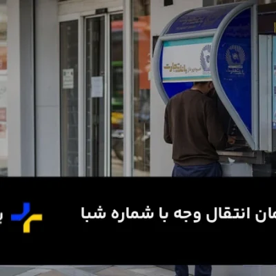 مدت زمان انتقال شبا