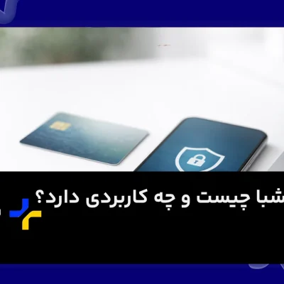 شماره شبا چیست